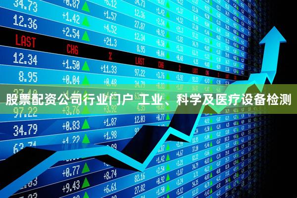 股票配资公司行业门户 工业、科学及医疗设备检测