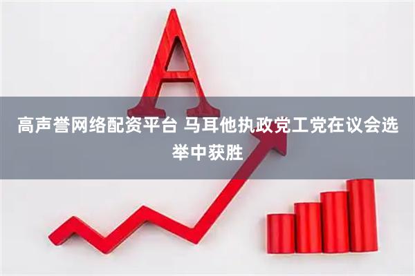 高声誉网络配资平台 马耳他执政党工党在议会选举中获胜